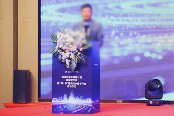 “深i停”惠民共享平台今日上线，创新“长停月卡”破解低频停车难题