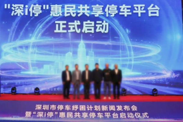 “深i停”惠民共享平台今日上线，创新“长停月卡”破解低频停车难题