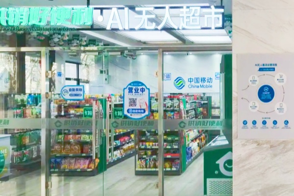 河北移动推出AI门禁+无人看店解决方案，赋能零售门店数字化升级