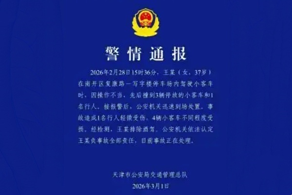 天津警方通报停车场肇事事故，操作不当致1人轻微伤4车受损