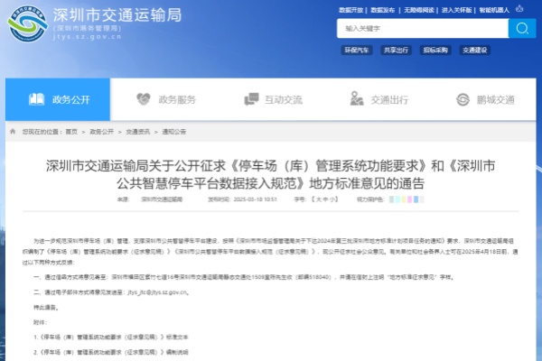 《深圳市公共智慧停车平台数据接入规范（征求意见稿）》深度解读与行业启示