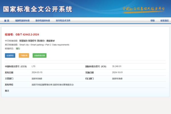 破局“数据孤岛”：GB/T 42442.2-2024如何重塑城市停车治理新格局