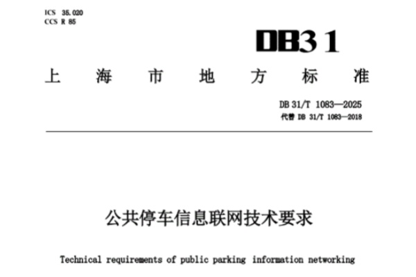 DB31/T 1038-2025深度解读：上海停车联网新标准，如何打通全城车位“一张网”