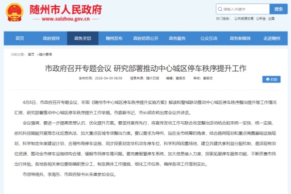 随州启动中心城区停车秩序提升专项行动，科技赋能破解“停车难”