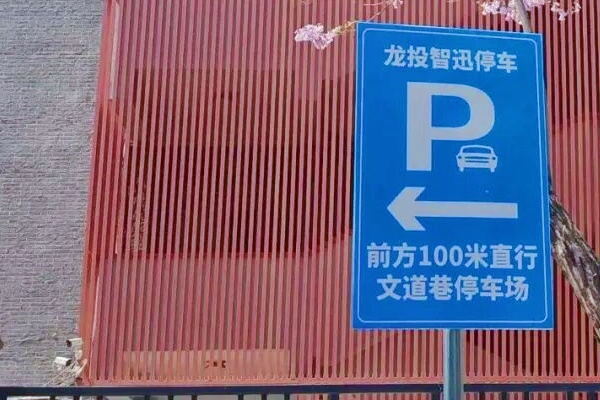 太原文道巷学校共享停车场推出限时免费政策，接送学生车辆可享专属时段